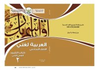 cover of the book العربية لغتي. كتاب التلميذ. الفصل الثاني. الصف السادس