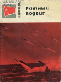 cover of the book Ратный подвиг