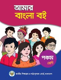 cover of the book আমার বাংলা বই. পঞ্চম শ্রেণি