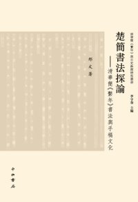 cover of the book 楚简书法探论