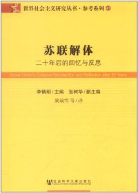 cover of the book 苏联解体: 二十年后的回忆与反思