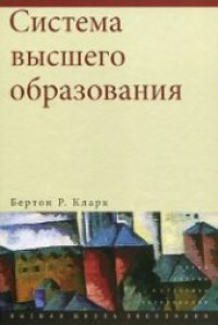 cover of the book Система высшего образования: академическая организация в кросс-национальной перспективе