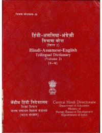 cover of the book हिंदी-असमिया-अंग्रेज़ी त्रिभाषा कोश (जिल्द 2). Hindi-Assamese-English Trilingual Dictionary (Volume 2) (न-ल)