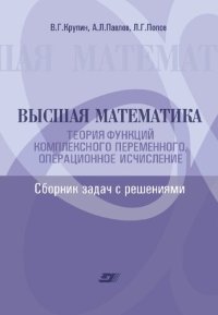 cover of the book Высшая математика. Уравнения математической физики. Сборник задач с решениями : учебное пособие