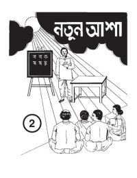 cover of the book নতুন আশা 2