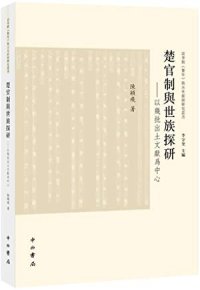 cover of the book 楚官制与世族探研: 以几批出土文献为中心