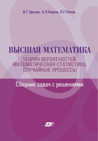 cover of the book Высшая математика. Теория вероятностей, математическая статистика, случайные процессы. Сборник задач с решениями: учебное пособие