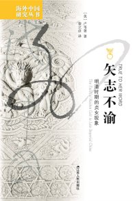 cover of the book 矢志不渝: 明清时期的贞女现象