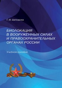 cover of the book Биолокация в Вооруженных силах и правоохранительных органах России