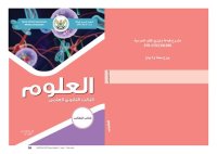 cover of the book العلوم. كتاب الطالب. الصف الثالث الثانوي العلمي