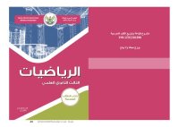 cover of the book الرياضيات. كتاب الطالب. الهندسة. الصف الثالث الثانوي العلمي