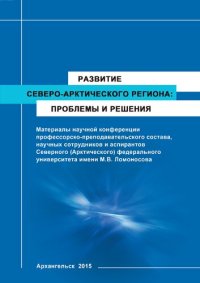 cover of the book Развитие Северо-Арктического региона: проблемы и решения: материалы научной конференции профессорско- преподавательского состава, научных сотрудников и аспирантов Северного