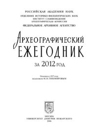 cover of the book Археографический ежегодник за 2012 год