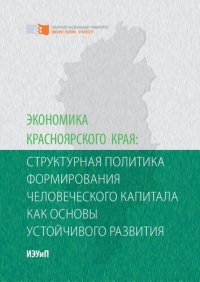 cover of the book Экономика Красноярского края: структурная политика формирования человеческого капитала как основы устойчивого развития