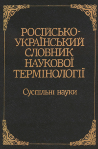 cover of the book Російсько-український словник наукової термінології / Русско-украинский словарь научной терминологии