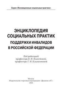 cover of the book Энциклопедия социальных практик поддержки инвалидов в Российской Федерации