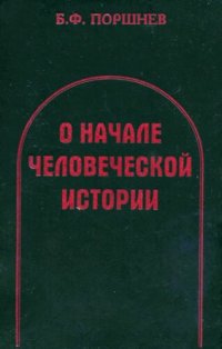 cover of the book О начале человеческой истории (Проблемы палеопсихологии)