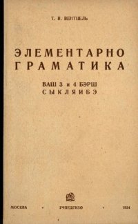 cover of the book Элементарно граматика ваш 3 и 4 бэрш сыкляибэ