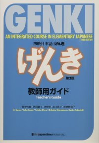 cover of the book 初級日本語 げんき 教師用ガイド【第３版】 = GENKI: An Integrated Course in Elementary Japanese Teacher's Guide