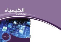 cover of the book الكيمياء. كتاب الطالب. الصف الأول الثانوي