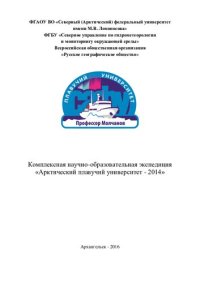 cover of the book Комплексная научно-образовательная экспедиция «Арктический плавучий университет - 2014»: материалы экспедиции