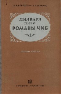 cover of the book Лылвари пиро романы чиб. Пэрво чясть