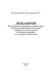 cover of the book Любавичи. Исследования о базилианском монастыре, библиотеке Шнеерсона