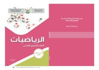 cover of the book الرياضيات. كتاب الطالب. الجبر. الصف الثالث الثانوي العلمي