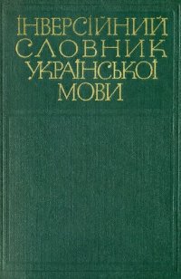 cover of the book Інверсійний словник української мови