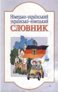 cover of the book Німецько-український / українсько-німецький словник