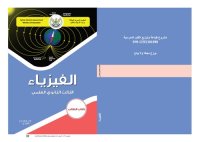 cover of the book الفيزياء. كتاب الطالب. الصف الثالث الثانوي العلمي