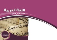 cover of the book اللغة العربية. كتاب الطالب. الفصل الثاني. الصف الأول الثانوي