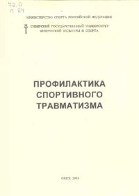 cover of the book Профилактика спортивного травматизма