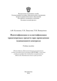 cover of the book Идентификация и классификация транспортных средств при проведении таможенного контроля