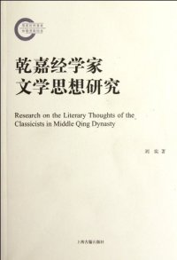 cover of the book 乾嘉经学家文学思想研究