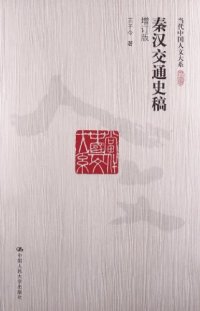 cover of the book 秦汉交通史稿