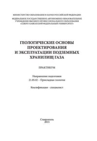 cover of the book Геологические основы проектирования и эксплуатации подземных хранилищ газа : практикум. Направление подготовки 21.05.02 - Прикладная геология. Квалификация - специалист