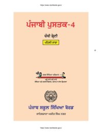 cover of the book ਪੰਜਾਬੀ ਪੁਸਤਕ-4. ਚੌਥੀ ਸ਼੍ਰੇਣੀ. ਪਹਿਲੀ ਭਾਸ਼ਾ