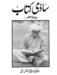 cover of the book سَاڈی کِتاب (پہلا حِصّہ)