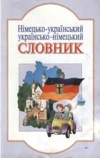 cover of the book Німецько-український / українсько-німецький словник