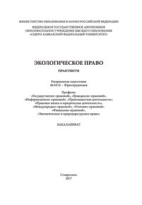 cover of the book Экологическое право