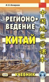 cover of the book Регионоведение. Китай