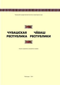 cover of the book Чувашская Республика = Чӑваш Республики : природа, население, история, экономика, здравоохранение, физкультура, образование, литература, культура и искусство