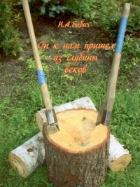 cover of the book Он к нам пришел из глубины веков. Учебное пособие