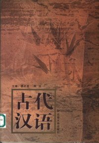 cover of the book 古代汉语