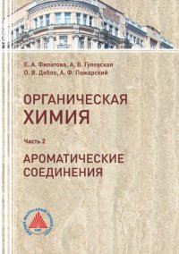 cover of the book Органическая химия. Ч. 2. Ароматические соединения