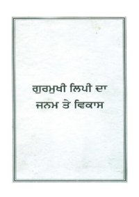 cover of the book ਗੁਰਮੁਖੀ ਲਿਪੀ ਦਾ ਜਨਮ ਤੇ ਵਿਕਾਸ