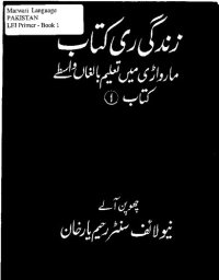 cover of the book زندگی ری کتاب. مارواڑی میں تعلیم بالغاں واسطے. کتاب 1