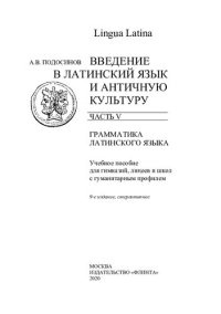 cover of the book Lingua Latina. Введение в латинский язык и античную культуру. Ч. V. Грамматика латинского языка