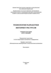 cover of the book Технология разработки интернет ресурсов